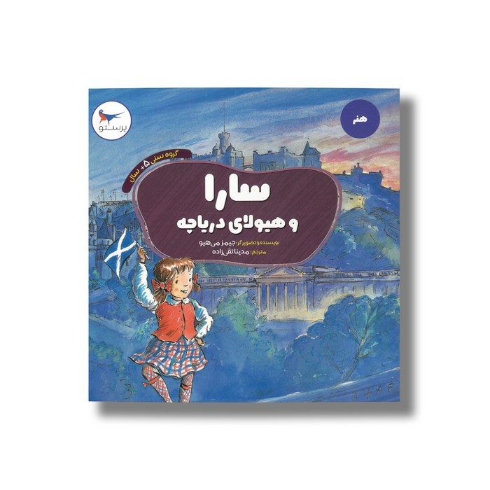 کتاب سارا و هیولای دریاچه (هنر) اثر جیمز می هیو ترجمه مدینا تقی زاده نشر پرستو