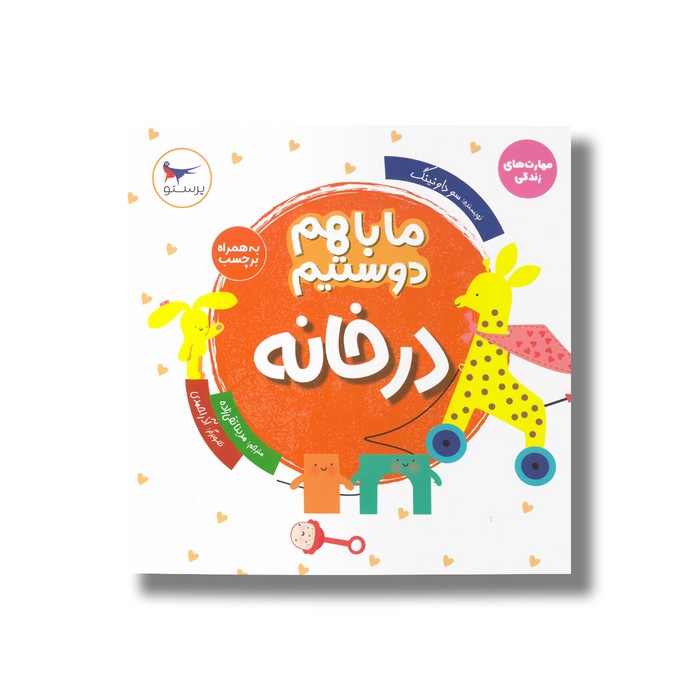 کتاب ما با هم دوستیم در خانه (مهارت های زندگی) اثر سو داونینگ ترجمه مدینا تقی زاده نشر پرستو