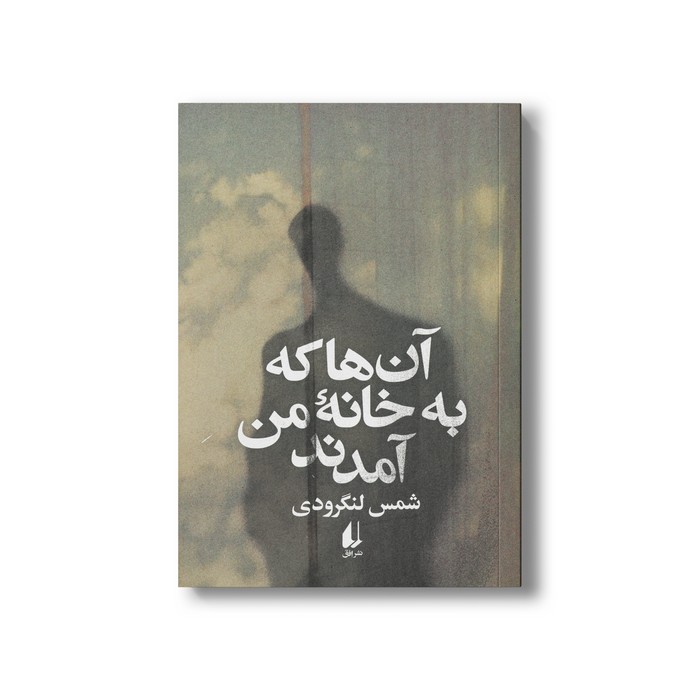 کتاب آن ها که به خانه من آمدند اثر شمس لنگرودی نشر افق