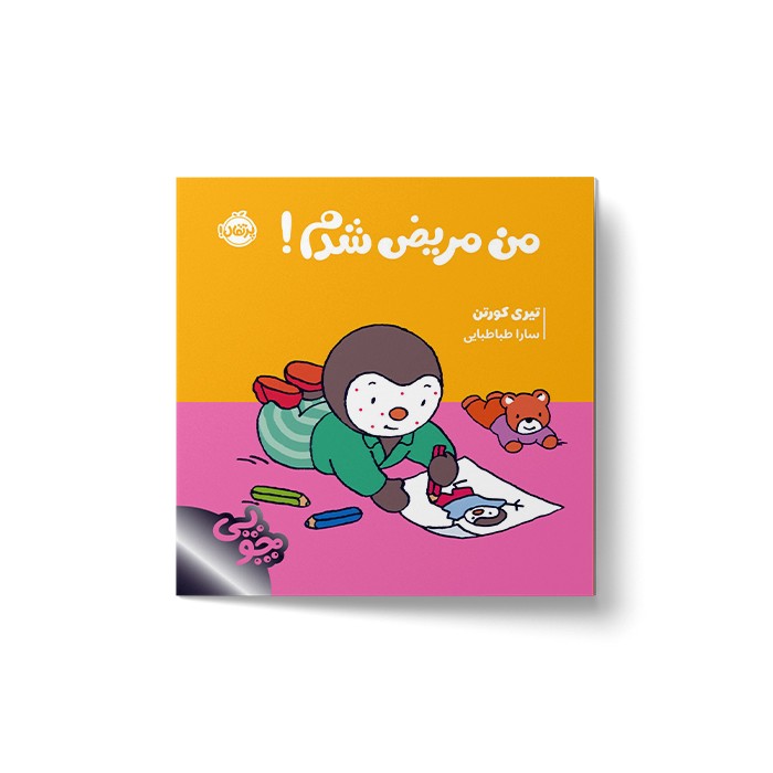 کتاب من مریض شدم (چوپی) اثر تیری کورتن ترجمه سارا طباطبایی نشر پرتقال