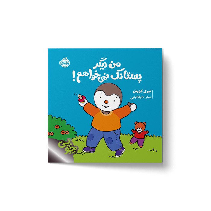 کتاب من دیگر پستانک نمی خواهم (چوپی) اثر تیری کورتن ترجمه سارا طباطبایی نشر پرتقال