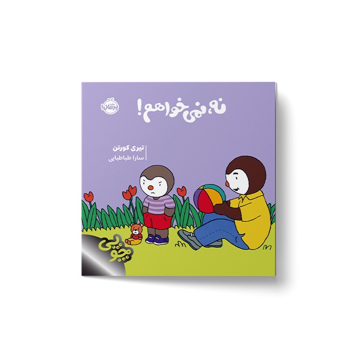 کتاب نه نمی خواهم (چوپی) اثر تیری کورتن ترجمه سارا طباطبایی نشر پرتقال