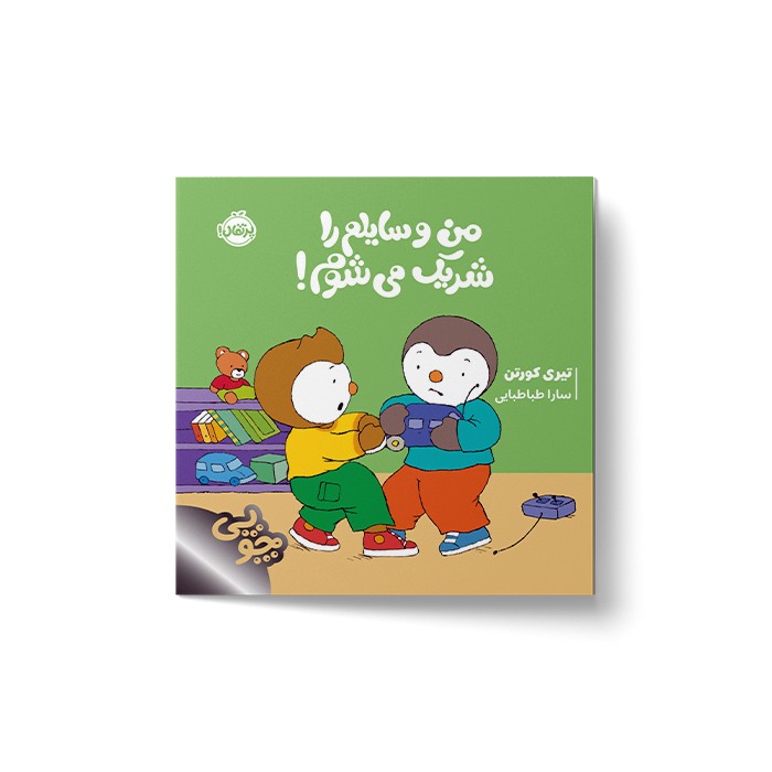 کتاب من وسایلم را شریک می شوم (چوپی) اثر تیری کورتن ترجمه سارا طباطبایی نشر پرتقال