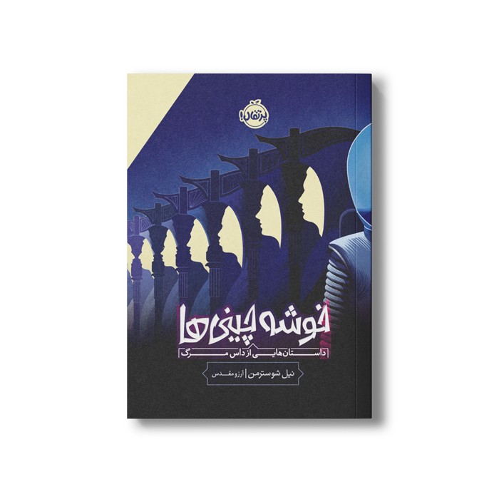 کتاب خوشه چینی ها (داستان هایی از داس مرگ) اثر نیل شوسترمن ترجمه آرزو مقدس نشر پرتقال