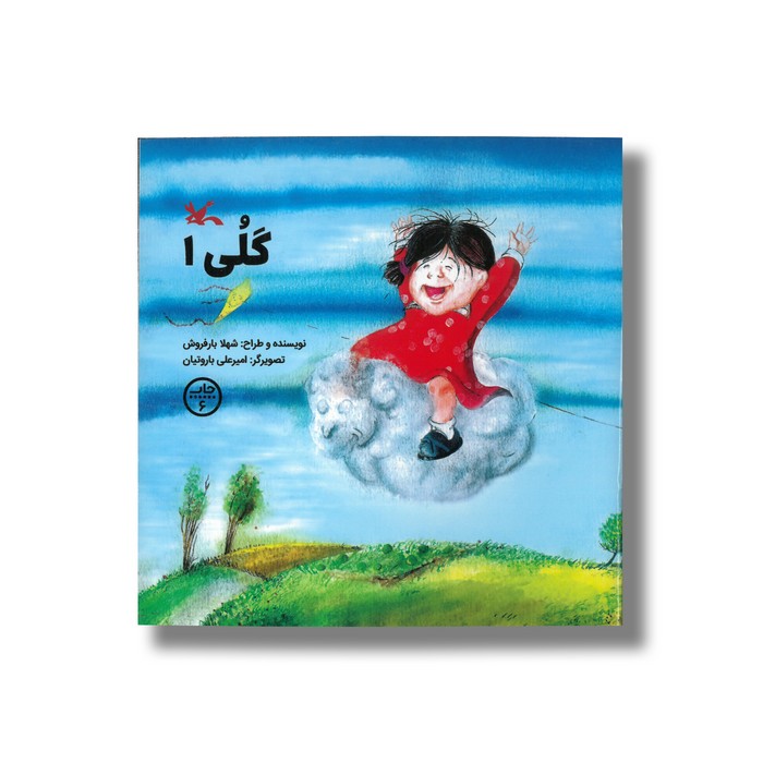 کتاب گلی 1 اثر شهلا بارفروش نشر کانون پرورش فکری کودکان و نوجوانان