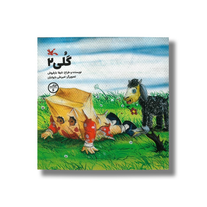 کتاب گلی 2 اثر شهلا بارفروش نشر کانون پرورش فکری کودکان و نوجوانان
