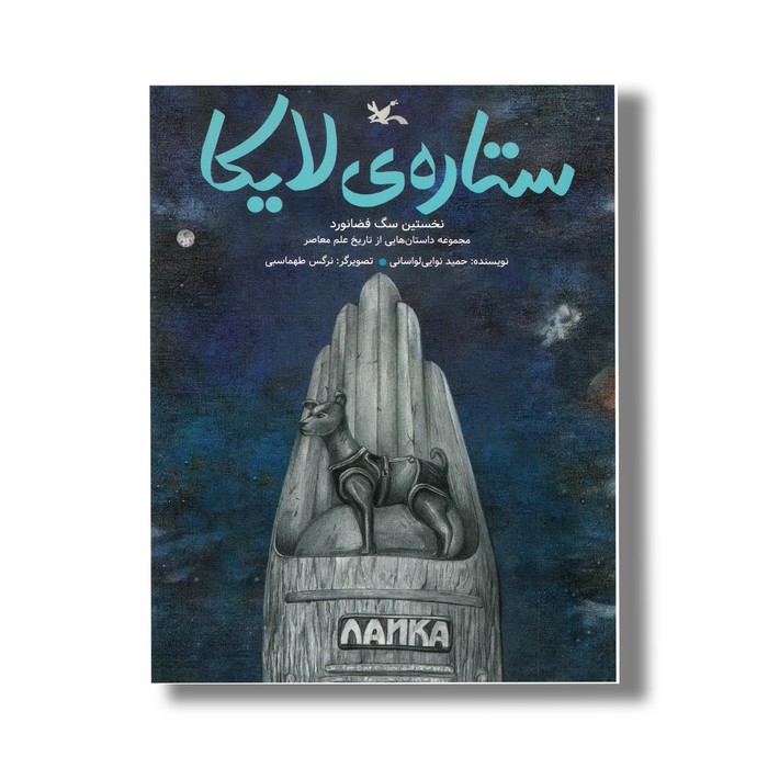 کتاب ستاره لایکا (نخستین سگ فضانورد) اثر حمید نوایی لواسانی نشر کانون پرورش فکری کودکان و نوجوانان