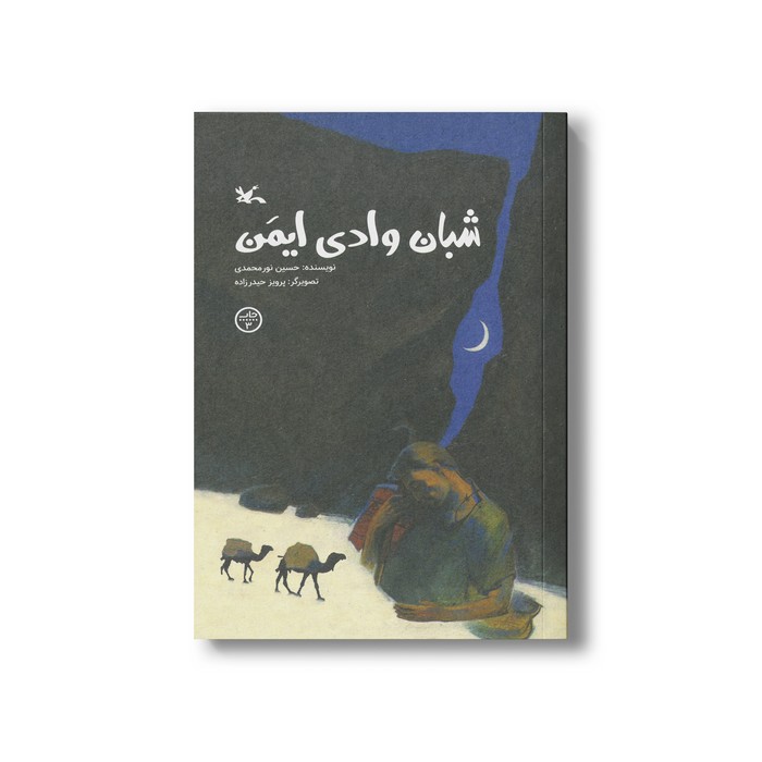 کتاب شبان وادی ایمن اثر حسین نورمحمدی نشر کانون پرورش فکری کودکان و نوجوانان