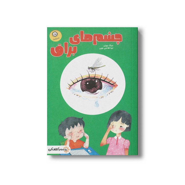 کتاب چشم های براق (بدنت را کشف کن) اثر دینگ یوران ترجمه تینا فلاحتی نوین نشر ایران بان