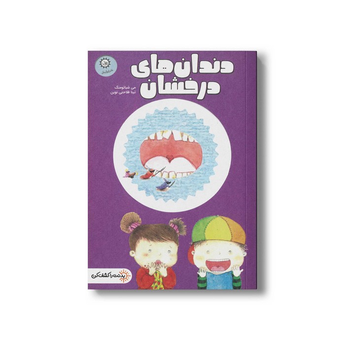 کتاب دندان های درخشان (بدنت را کشف کن) اثر می شیائومنگ ترجمه تینا فلاحتی نوین نشر ایران بان