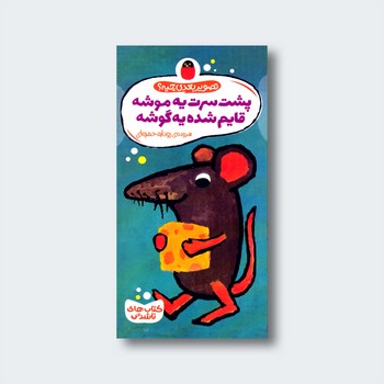 کتاب پشت سرت یه موشه قایم شده یه گوشه (تصویر بعدی چیه) اثرگویدو وان گنکتن ترجمه رودابه حمزه ای نشر کتاب پرنده