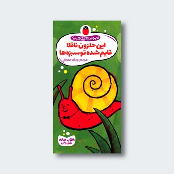کتاب این حلزون ناقلا قایم شده تو سبزه ها (تصویر بعدی چیه) اثرگویدو وان گنکتن ترجمه رودابه حمزه ای نشر کتاب پرنده