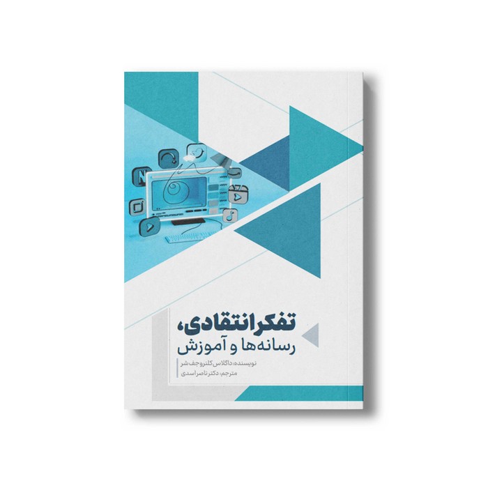 کتاب تفکر انتقادی رسانه ها و آموز اثر داگلاس کلنر و جف شر ترجمه ناصر اسدی نشر سیمای شرق