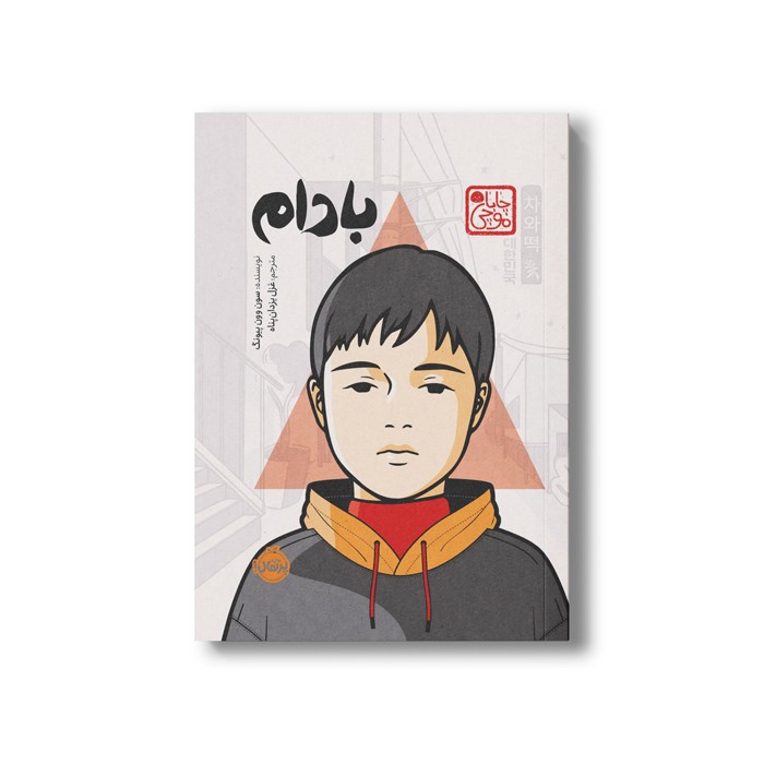 کتاب بادام (چاباموچی) اثر سون وون پیونگ ترجمه غزل یزدان پناه نشر پرتقال