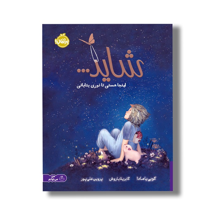 کتاب شاید اینجا هستی تا نوری بتابانی اثر کوبی یامادا ترجمه پروین علی پور نشر پرتقال