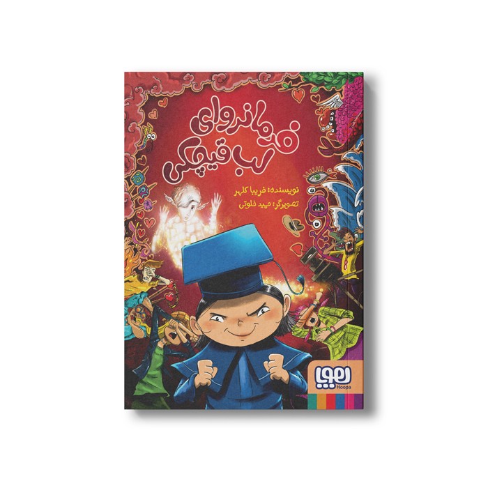 کتاب فرمانروای لب قیچکی اثر فریبا کلهر نشر هوپا