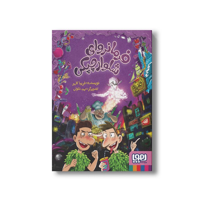 کتاب فرمانروای شلوار چپکی اثر فریبا کلهر نشر هوپا