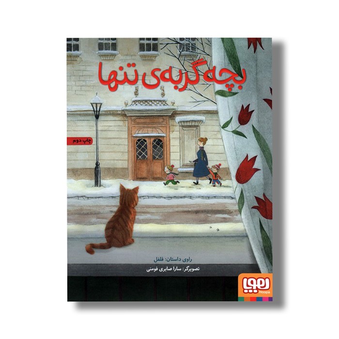 کتاب بچه گربه تنها اثر سارا صابری فومنی نشر هوپا