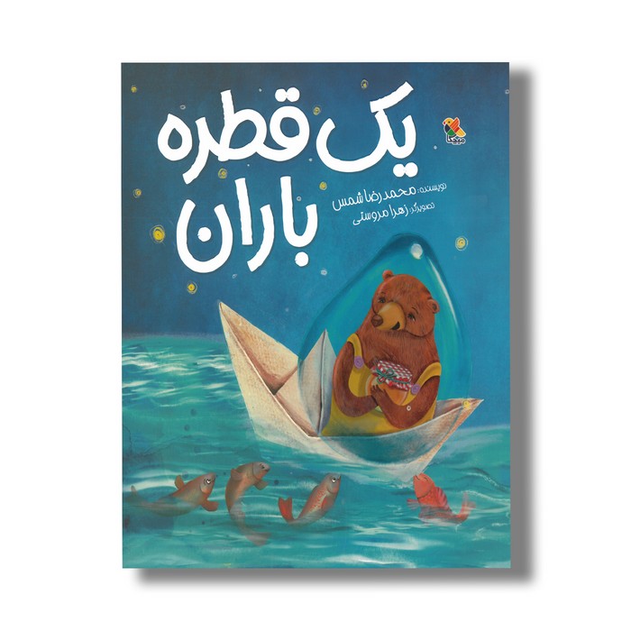 کتاب یک قطره باران اثر محمدرضا شمس نشر میچکا