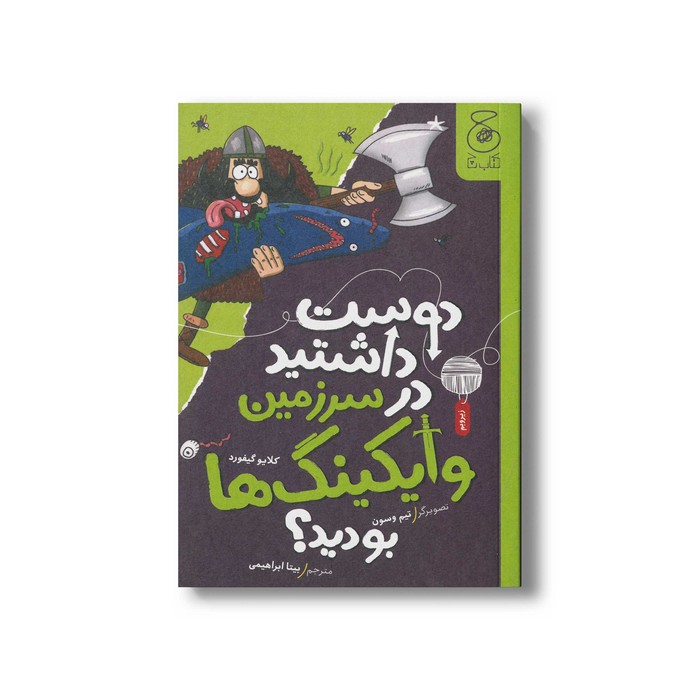 کتاب دوست داشتید در سرزمین وایکینگ ها بودید اثر کلایو گیفورد ترجمه بیتا ابراهیمی نشر کتاب چ