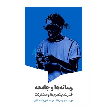 کتاب رسانه ها و جامعه اثر نیکولاس کاراه ترجمه پویا نعمت اللهی نشر سیمای شرق