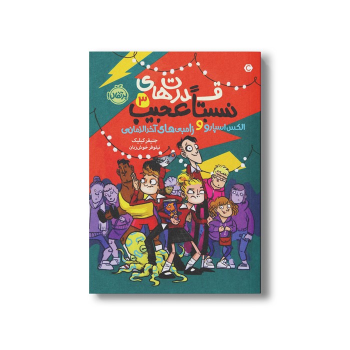 کتاب قدرت های نسبتا عجیب 3 (الکس اسپارو و زامبی های آخر الزمانی) اثر جنیفر کیلیک ترجمه نیلوفر خوش زبان نشر پرتقال