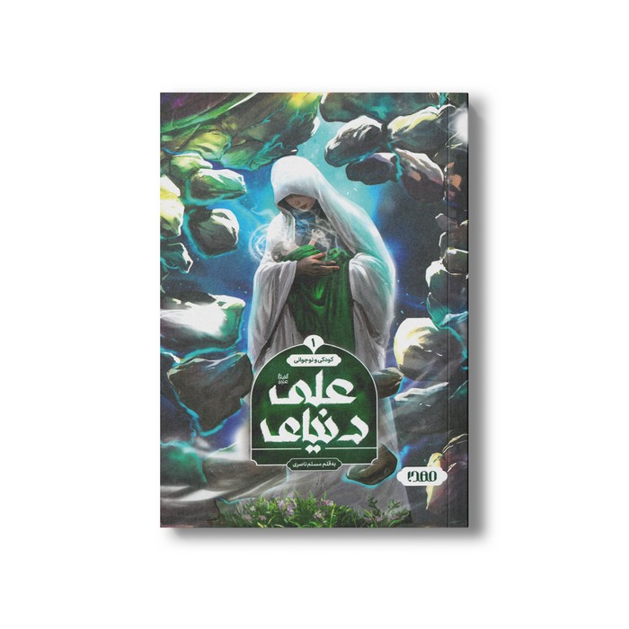 کتاب دنیای علی (کودکی و نوجوانی) اثر مسلم ناصری نشر کمیکا