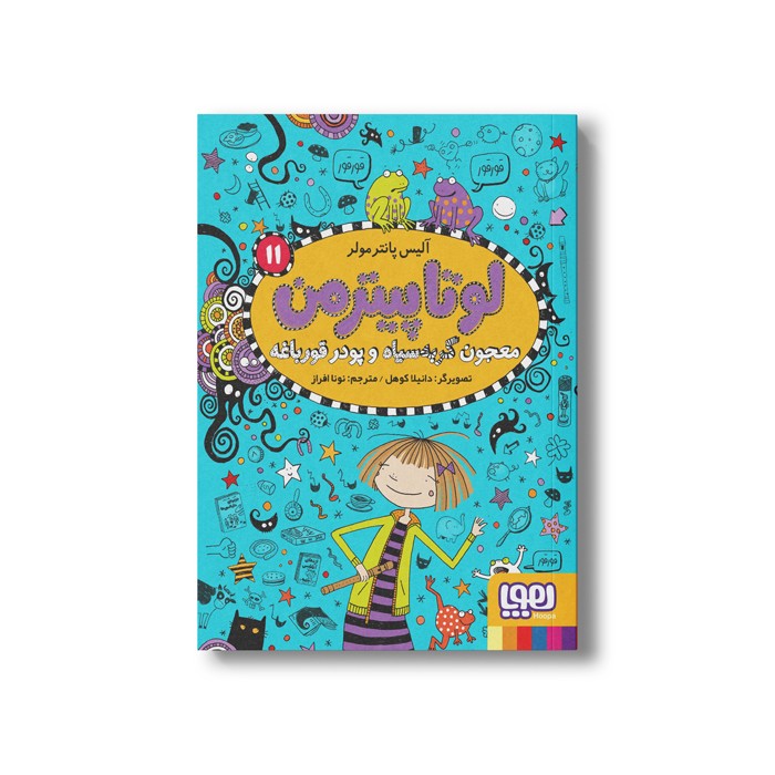 کتاب لوتا پیترمن 11 (معجون گربه سیاه و پودر قورباغه) اثر آلیس پانترمولر ترجمه نونا افراز نشر هوپا