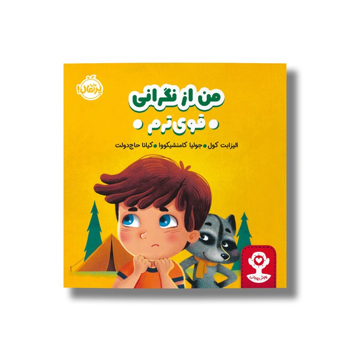 کتاب من از نگرانی قوی ترم اثر الیزابت کول ترجمه کیانا حاج دولت نشر پرتقال