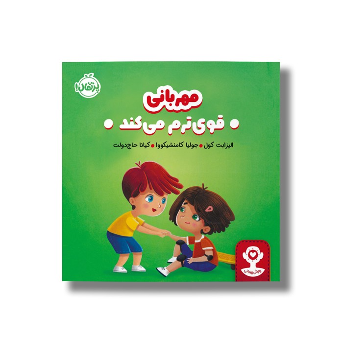 کتاب مهربانی قوی ترم می کند اثر الیزابت کول ترجمه کیانا حاج دولت نشر پرتقال