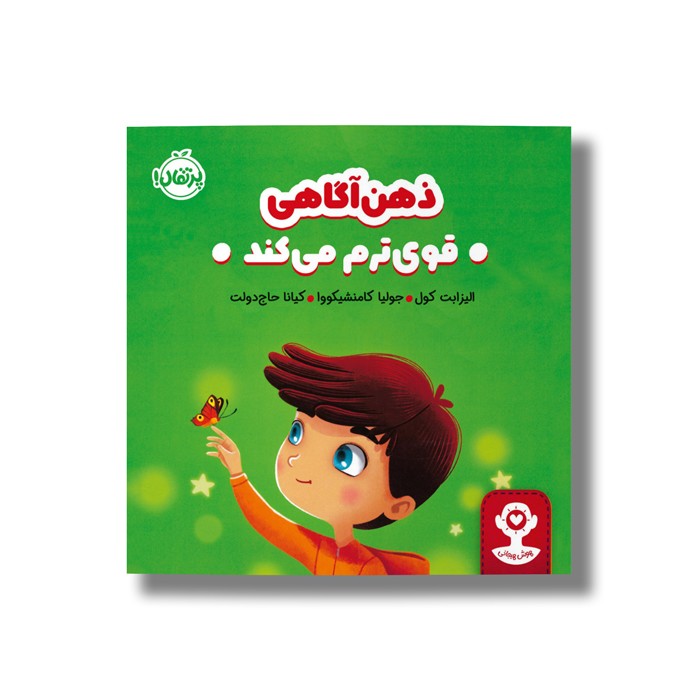 کتاب ذهن آگاهی قوی ترم می کند اثر الیزابت کول ترجمه کیانا حاج دولت نشر پرتقال