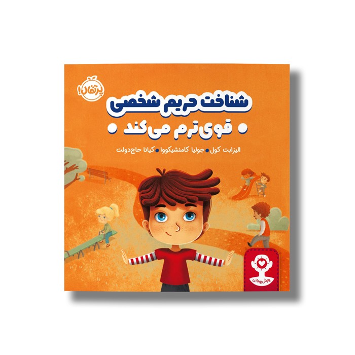 کتاب شناخت حریم شخصی قوی ترم می کند اثر الیزابت کول ترجمه کیانا حاج دولت نشر پرتقال