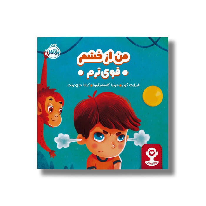 کتاب من از خشم قوی ترم اثر الیزابت کول ترجمه کیانا حاج دولت نشر پرتقال