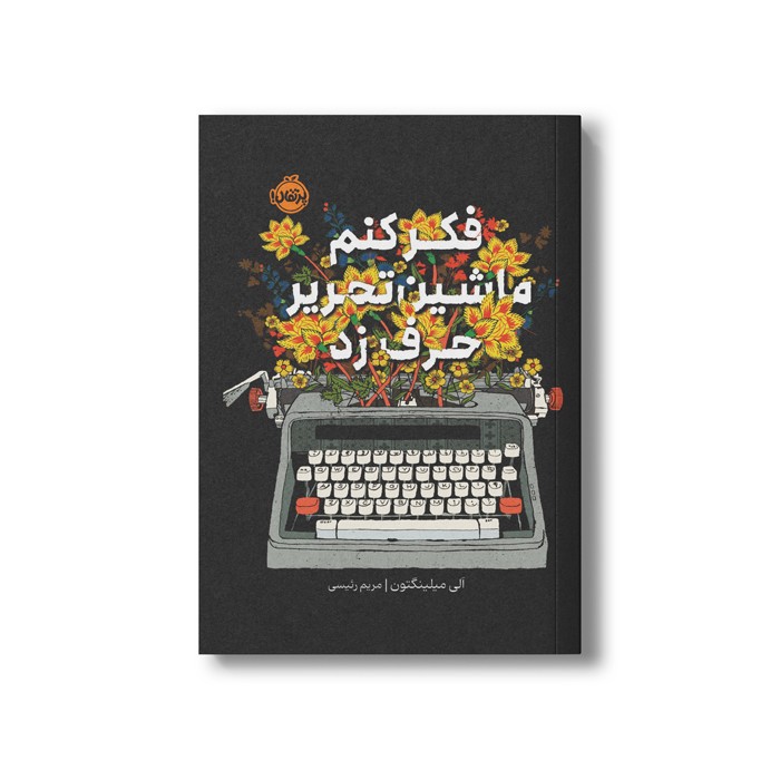 کتاب فکر کنم ماشین تحریر حرف زد اثر الی میلینگتون ترجمه مریم رئیسی نشر پرتقال
