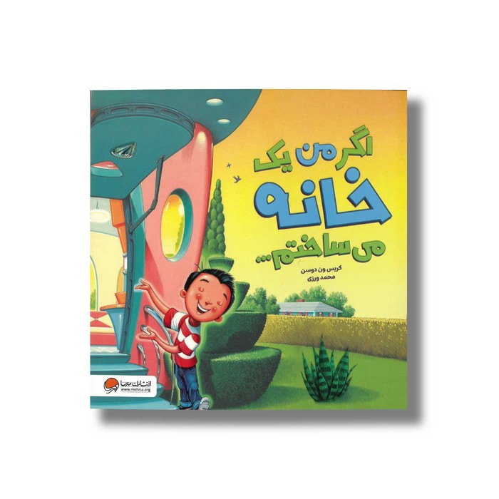 کتاب اگر من یک خانه می ساختم اثر کریس ون دوسن ترجمه محمد ورزی نشر مهرسا