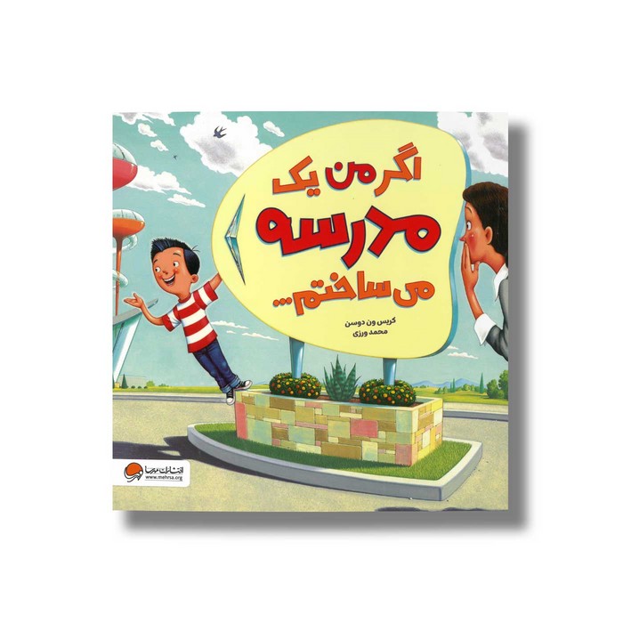 کتاب اگر من یک مدرسه می ساختم اثر کریس ون دوسن ترجمه محمد ورزی نشر مهرسا