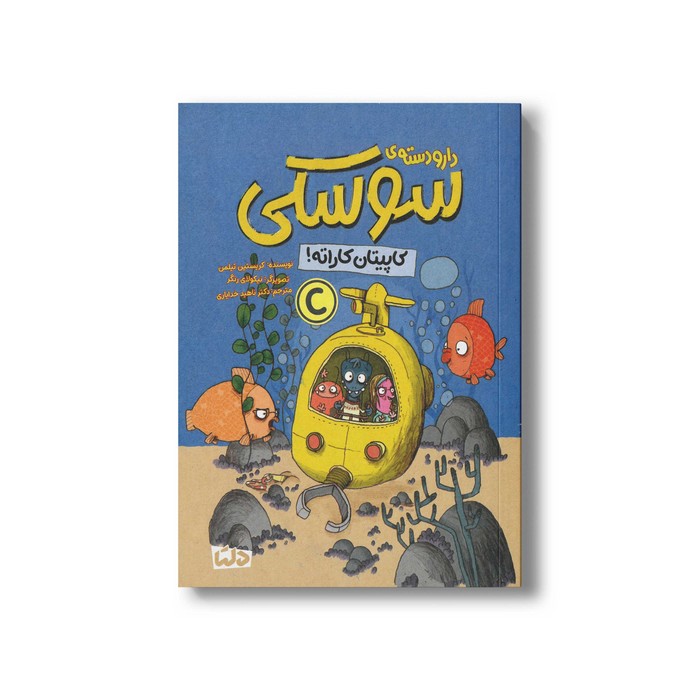 کتاب دار و دسته سوسکی کاپیتان کاراته اثر کریستین تیلمن ترجمه ناهید خدایاری نشر مهرسا