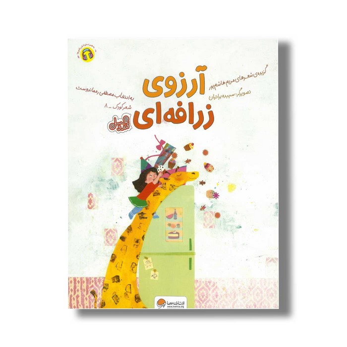 کتاب آرزوی زرافه ای اثر مریم هاشم پور نشر مهرسا