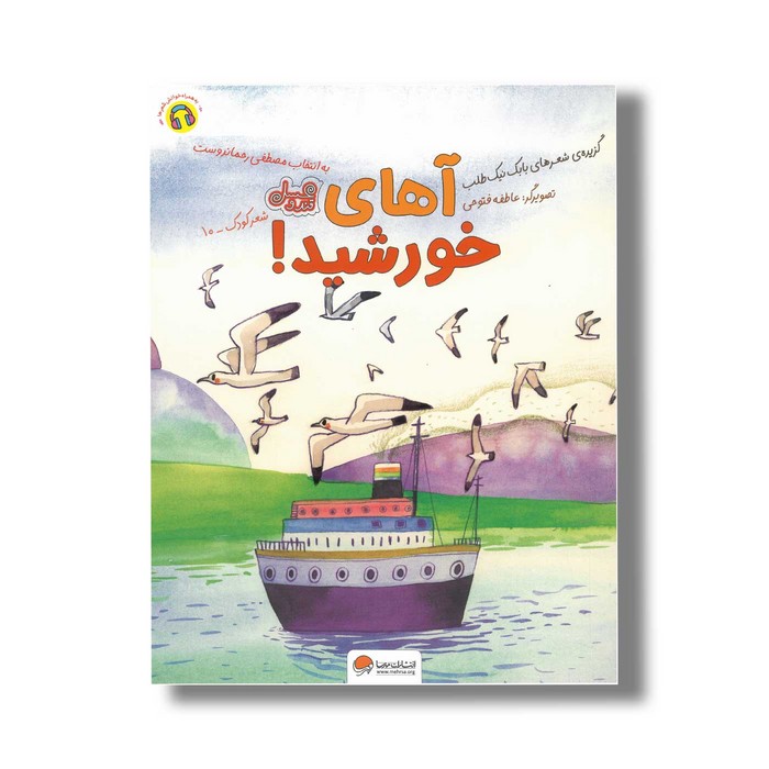 کتاب آهای خورشید اثر بابک نیک طلب نشر مهرسا