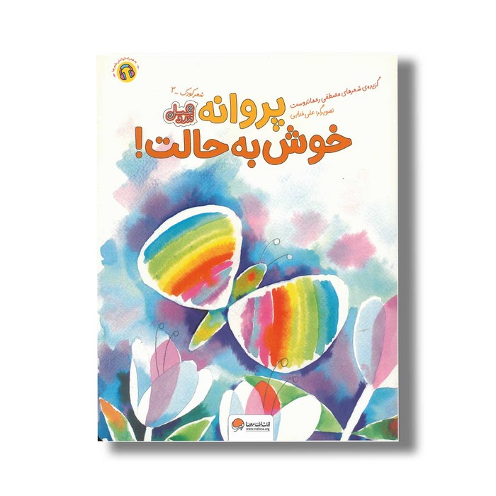 کتاب پروانه خوش به حالت اثر مصطفی رحماندوست نشر مهرسا