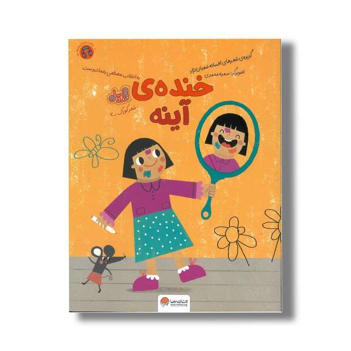 کتاب خنده آینه اثر افسانه شعبان نژاد نشر مهرسا