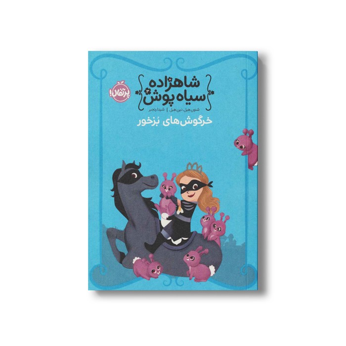 کتاب شاهزاده سیاه پوش 3 (خرگوش های بزخور) اثر شنون هیل و دین هیل ترجمه شیدا رنجبر نشر پرتقال