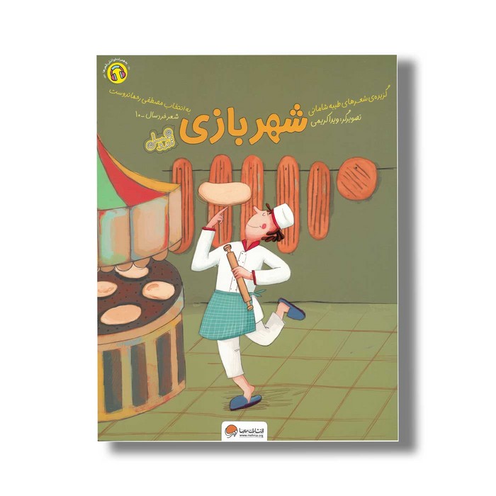 کتاب شهر بازی اثر طیبه شامانی نشر مهرسا