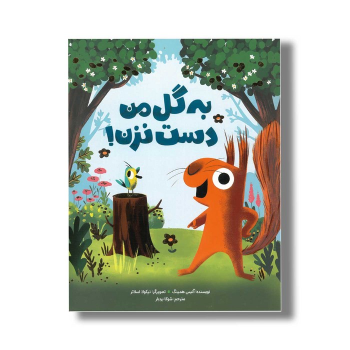 کتاب به گل من دست نزن اثر آلیس همینگ ترجمه شوکا بردبار نشر مهرسا