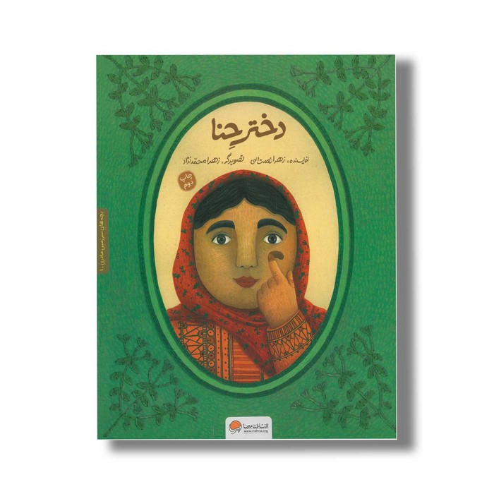 کتاب دختر حنا اثر زهرا نعمت الهی نشر مهرسا