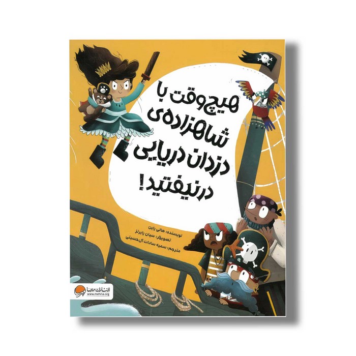 کتاب هیچ وقت با شاهزاده دزدان دریایی در نیفتید اثر هالی راین ترجمه سمیه سادات آل حسینی نشر مهرسا