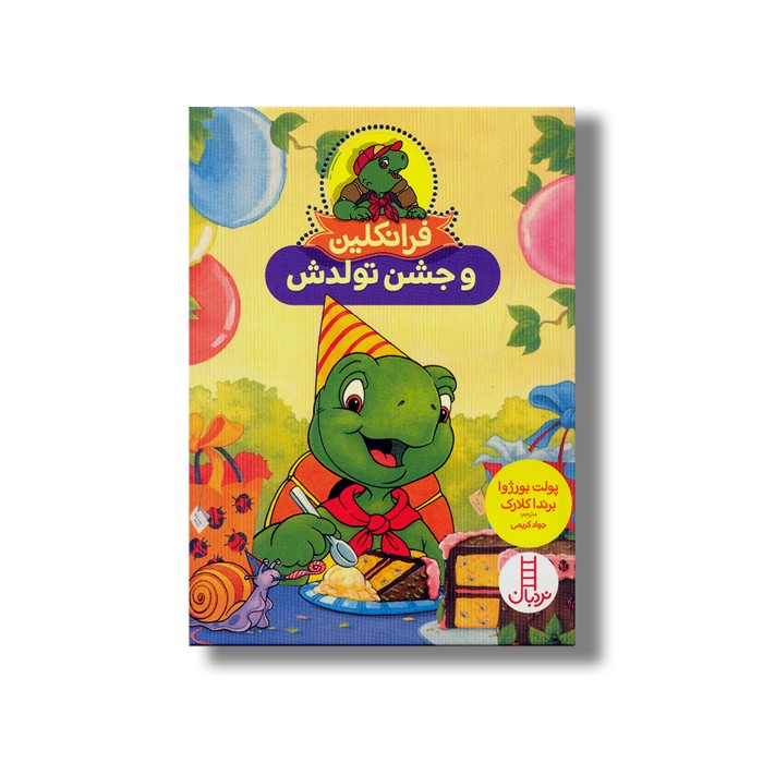 کتاب فرانکلین و جشن تولدش اثر پولت بورژوا و برندا کلارک ترجمه جواد کریمی نشر نردبان