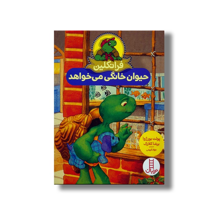 کتاب فرانکلین حیوان خانگی می خواهد اثر پولت بورژوا و برندا کلارک ترجمه جواد کریمی نشر نردبان
