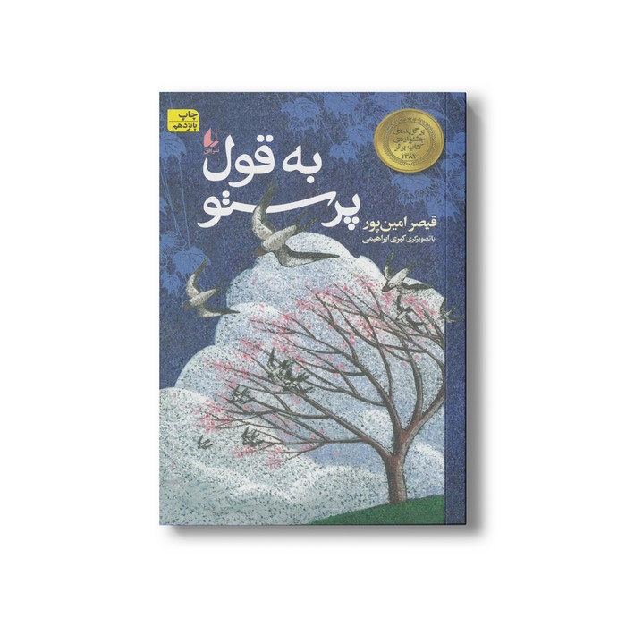 کتاب به قول پرستو اثر قیصر امین پور نشر افق