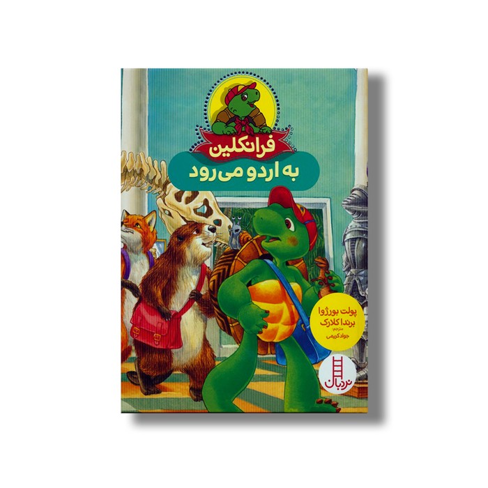 کتاب فرانکلین به اردو می رود اثر پولت بورژوا و برندا کلارک ترجمه جواد کریمی نشر نردبان
